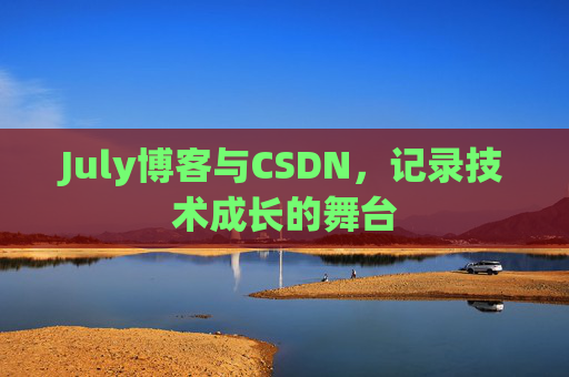 July博客与CSDN，记录技术成长的舞台